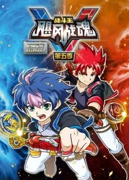 《战斗王之飓风战魂第五季》：陀螺对决再升级，热血少年们的全新冒险！