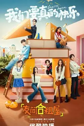 《友间合租屋》影评：笑泪交织的都市青春，关于友情与成长的二三事