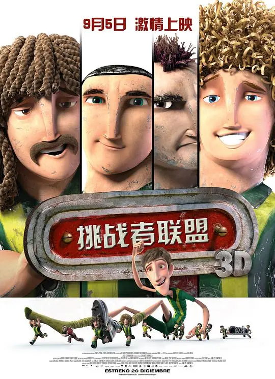 《挑战者联盟》：草根逆袭，爆笑来袭！看小人物如何闪耀大舞台！