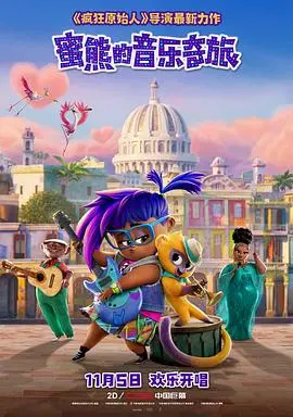 《蜜熊的音乐奇旅》：一场色彩斑斓的冒险，用音乐点亮生命！