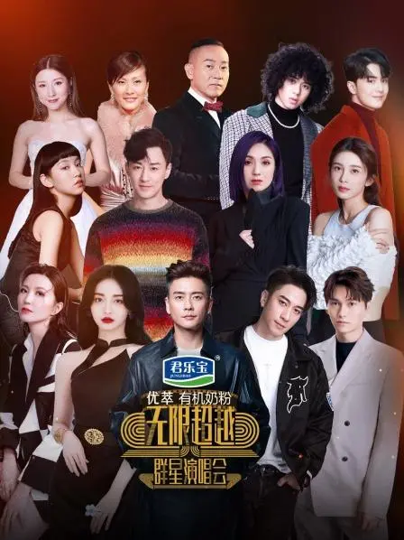 《无限超越群星演唱会》：一场视听盛宴！经典歌曲再现，致敬港乐黄金时代！