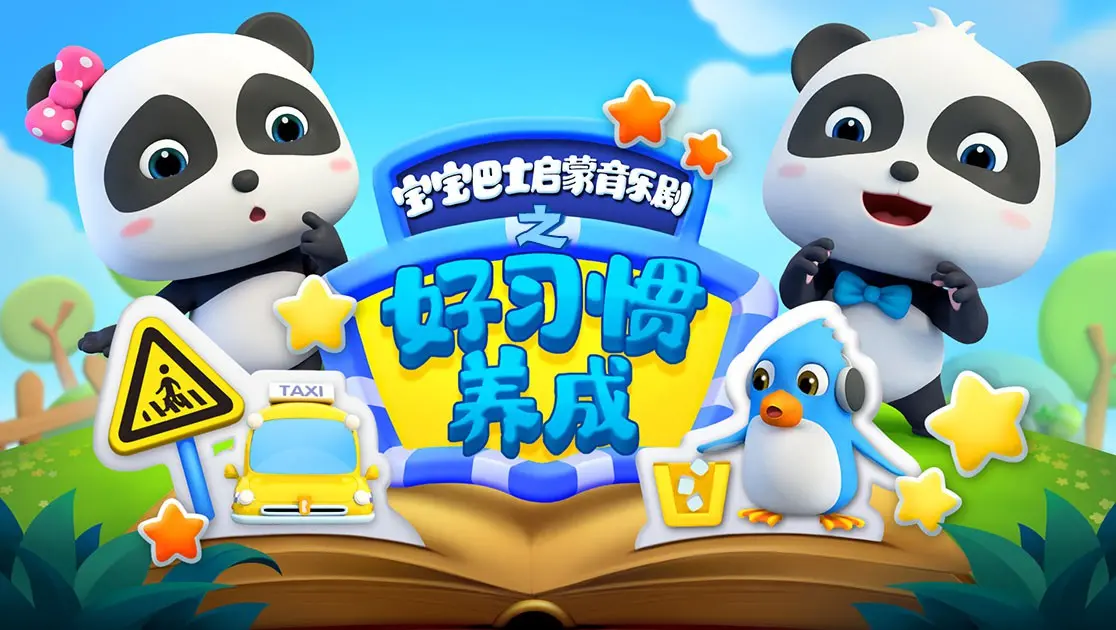 《宝宝巴士启蒙音乐剧之好习惯养成》：让孩子在欢乐歌声中爱上好习惯！