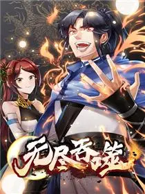 《无尽吞噬》：末日求生，看主角如何吞噬万物，进化成神！