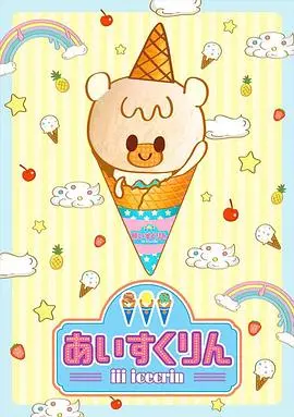 《冰冰冰淇淋君》：一口融化少女心的夏日甜品，高颜值冰淇淋的奇幻冒险！