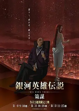 《银河英雄传说DieNeueThese策谋第1章》：宇宙史诗再燃！莱因哈特与杨的宿命对决，策略与人性的深度碰撞