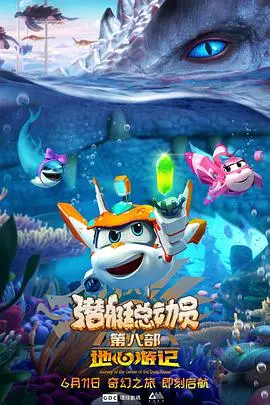 《潜艇总动员8：地心游记》：深海探险再升级，合家欢动画新标杆！