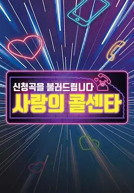 《爱的呼叫中心（2021)》：用歌声传递爱与温暖，治愈你的心灵！