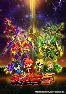 《斗龙战士第五季》：星际守护者集结，邪恶力量卷土重来！热血集结，使命召唤！