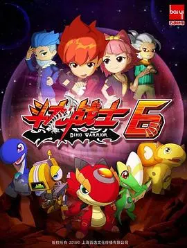 《斗龙战士第六季》：热血冒险启航，正义与友情升华，开启奇幻世界的全新征程！