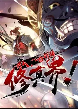 《我，一招打爆修真界动态漫画第1季》：爽翻天！吊打一切，自带战神系统，主角光环逆天！