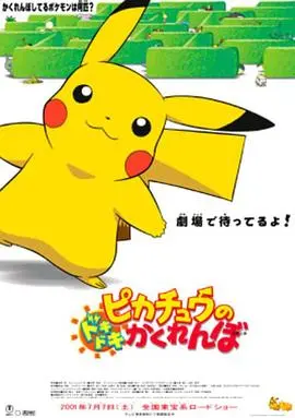 《精灵宝可梦：皮卡丘的心跳捉迷藏》：治愈心灵的萌宠冒险，重拾童年纯真与友情力量！