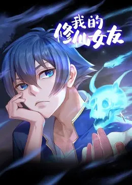 《我的修仙女友 动态漫画》：当古风修仙遇上现代爱恋，这份“缘”你接住了吗？