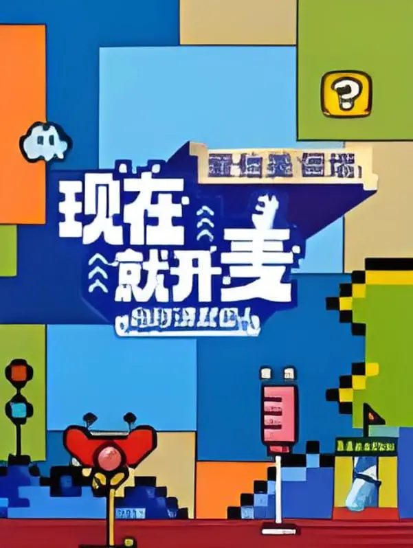 《现在就开麦妈妈请就位！​》：当平凡的妈妈们披上战袍，一场关于梦想与勇气的全民脱口秀盛宴！