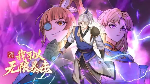 《气运之子：我可以无限暴击 动态漫画》：逆天改命，吊打一切！这个主角，强到离谱！