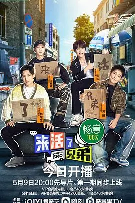 《来活了兄弟》：爆笑脱贫真人秀，这才是兄弟情谊的终极奥义！