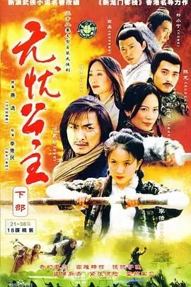 《无忧公主》：打破刻板印象，现代女性勇敢追爱与自我成长之旅