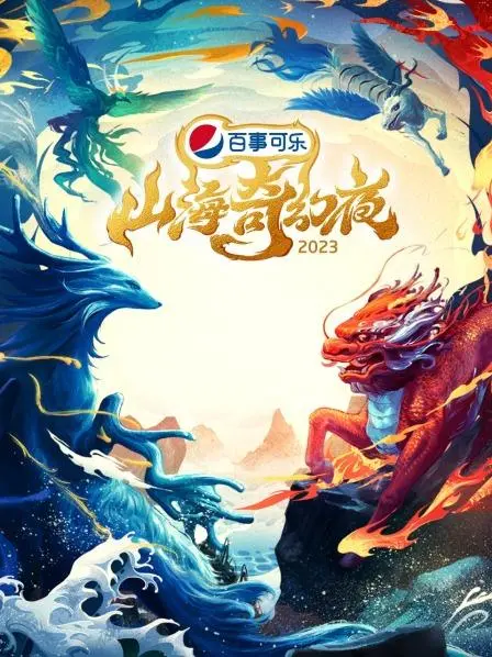 《山海奇幻夜2023 纯享版》：古老神话焕新生，国风奇幻带你遨游山海经异世界！