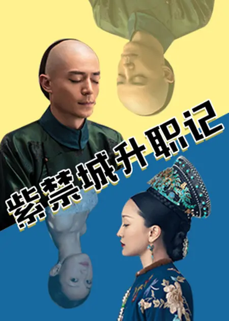 《紫禁城升职记》：打破刻板印象！宫廷职场“内卷”？现代女性的另类宫斗生存指南！