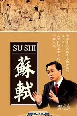 穿越千年探秘苏轼传奇人生：百家讲坛深度解读诗词与智慧