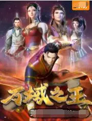 《万域之王》：少年逆袭，热血铸就传奇，踏破万界荣登巅峰！