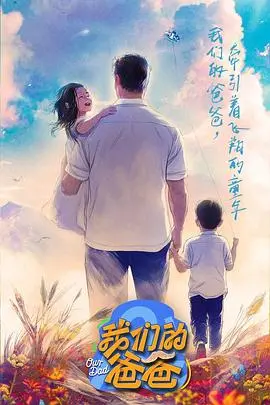 《我们的爸爸》：一个温情治愈的家庭故事，让你笑中带泪，重新思考亲情的力量