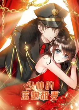 《少帅的落跑甜妻动态漫画》：爱恨交织的民国虐恋，甜宠与权谋的爆燃碰撞！