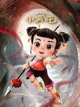 《少年英雄小哪吒 第二季》：神话传承与童趣交织，看哪吒如何守护心中的正义与家园！