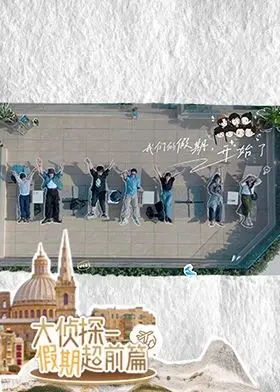 《大侦探·假期超前篇》：爆笑解谜，脑洞大开！一场精彩绝伦的推理盛宴等你来！