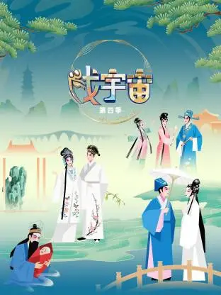 《戏宇宙 第四季》：中年危机还是人生转折？看这群“戏精”如何玩转虚拟人生！