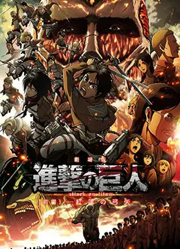 《进击的巨人剧场版：前篇·红莲之箭》：绝望中的绝地反击，热血燃烧的史诗开篇！