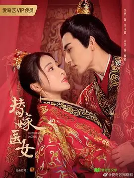 《替嫁医女 第二季》：医术高超的她能否在宫廷险境中生存？剧情解析与精彩看点