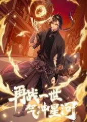 《再战一世，气冲星河》动态漫：宿命轮回，热血铸就传奇，踏上星辰大海的征途！