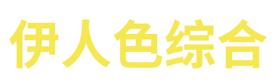 伊人色综合